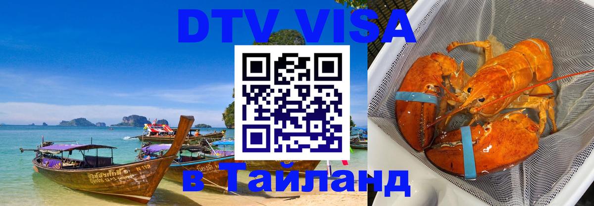 ДТВ VISA Тайланд для фрилансеров 