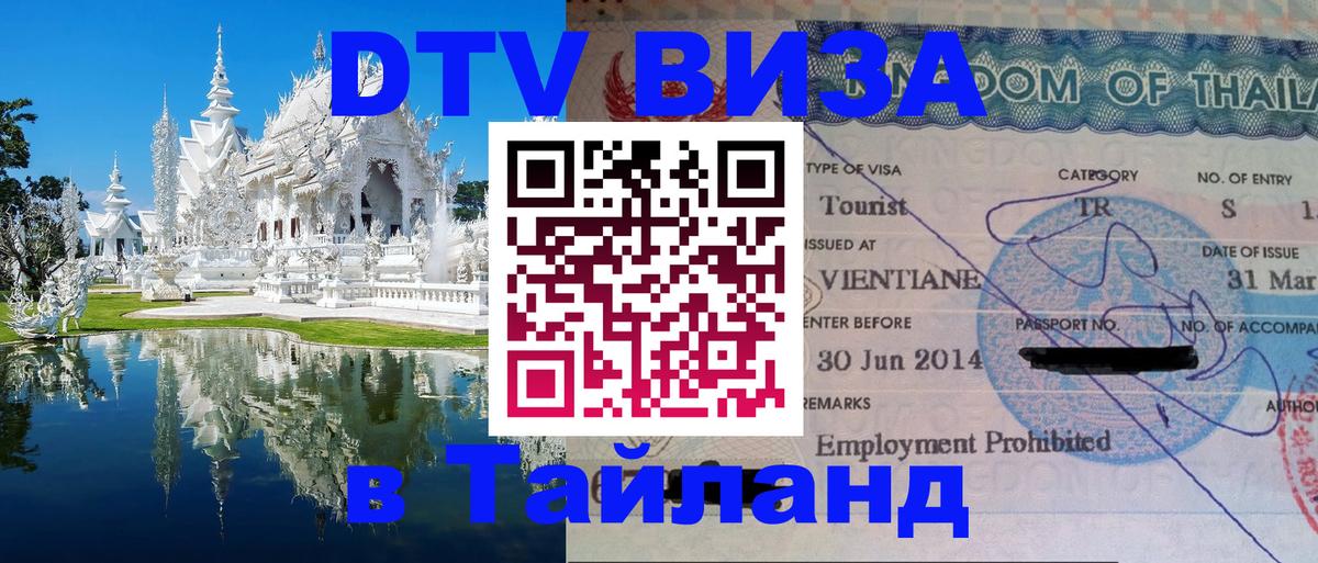 DTV Visa Thailand — прайс и условия, виза без дополнительных документов - 20.11.2025 